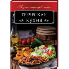 Греческая кухня