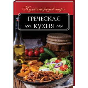 Греческая кухня Греческая кухня