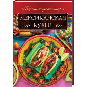 Мексиканская кухня Мексиканская кухня