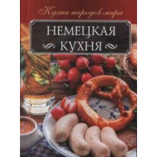 Немецкая кухня