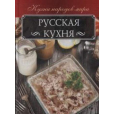 Русская кухня