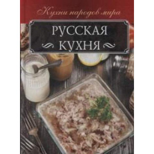 Русская кухня Русская кухня