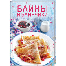 Блины и блинчики