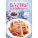 Блины и блинчики