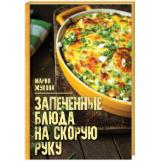 Запеченые блюда на скорую руку