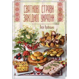 Святкові страви Західної України