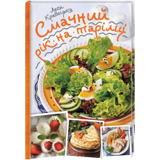 Смачний рік на тарілці