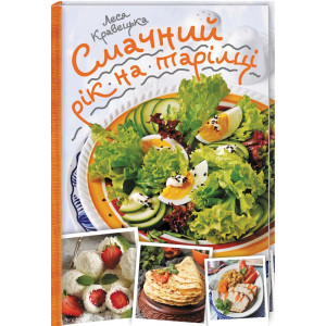 Смачний рік на тарілці