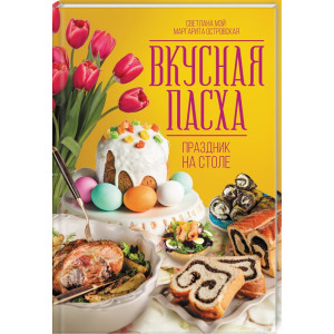 Вкусная Пасха. Праздник на столе Вкусная Пасха. Праздник на столе