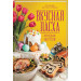 Вкусная Пасха. Праздник на столе