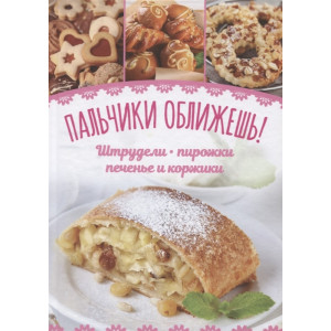 Пальчики оближешь!. Штрудели, пирожки, печенье и коржики Пальчики оближешь!. Штрудели, пирожки, печенье и коржики
