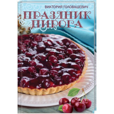 Праздник пирога