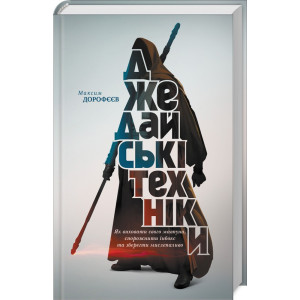 Джедайські техніки