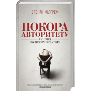 Покора авторитету. Погляд екстпериментатора