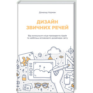 Дизайн звичних речей Дизайн звичних речей