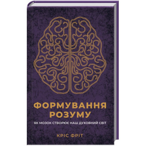 Формування розуму. Як мозок створює наш духовний світ Формування розуму. Як мозок створює наш духовний світ