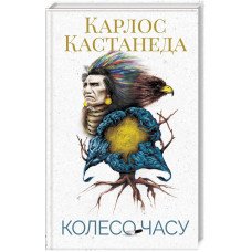 Колесо часу