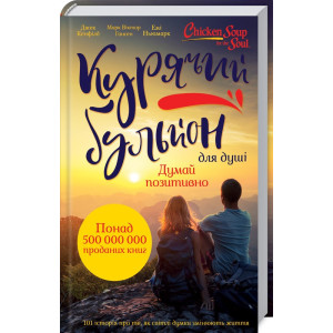 Курячий бульйон для душі: Думай позитивно. 101 історія, що мотивує Курячий бульйон для душі: Думай позитивно. 101 історія, що мотивує
