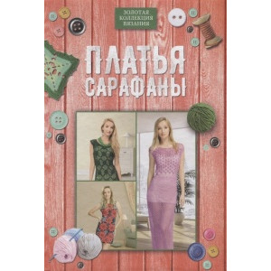 Платья, сарафаны Платья, сарафаны