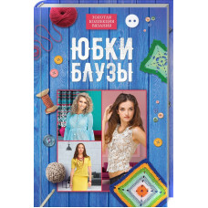 Юбки, блузы