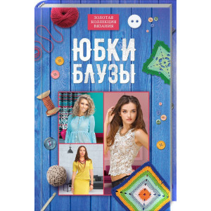 Юбки, блузы Юбки, блузы