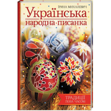 Українська народна писанка