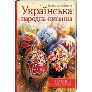 Українська народна писанка Українська народна писанка