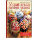 Українська народна писанка