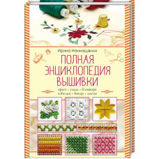 Полная энциклопедия вышивки