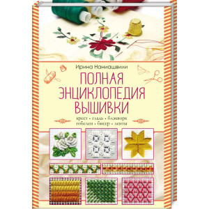 Полная энциклопедия вышивки Полная энциклопедия вышивки