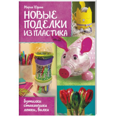 Новые поделки из пластика