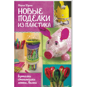 Новые поделки из пластика