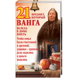21 предмет, который Ванга велела в доме иметь 21 предмет, который Ванга велела в доме иметь