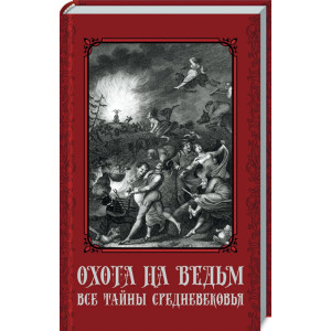 Охота на ведьм. Все тайны Средневековья