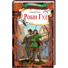 Робін Гуд Робін Гуд