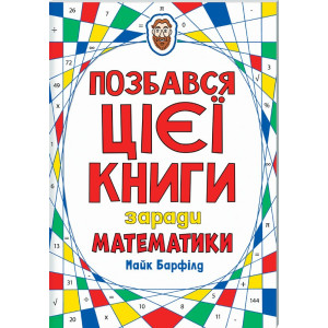 Позбався цієї книги заради математики Позбався цієї книги заради математики