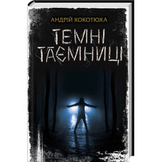 Темні таємниці