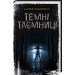 Темні таємниці