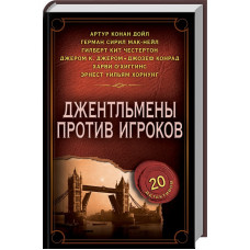 Джентльмены против игроков