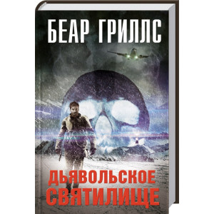 Дьявольское cвятилище