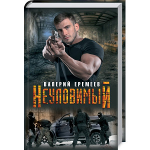 Неуловимый Неуловимый