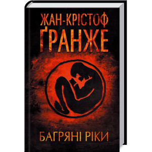 Багряні ріки Багряні ріки
