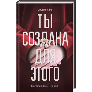 Ты создана для этого Ты создана для этого