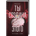 Ты создана для этого