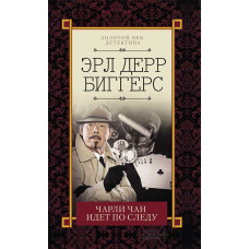 Чарли Чан идет по следу