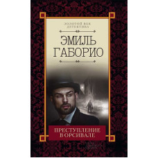 Преступление в Орсивале