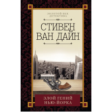 Злой гений Нью-Йорка