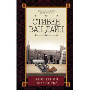 Злой гений Нью-Йорка Злой гений Нью-Йорка