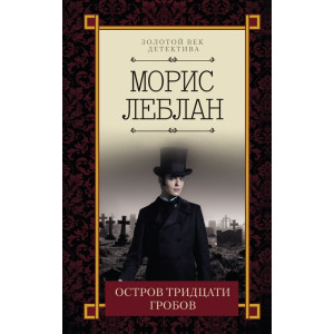 Остров тридцати гробов Остров тридцати гробов