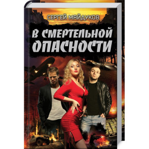 В смертельной опасности В смертельной опасности